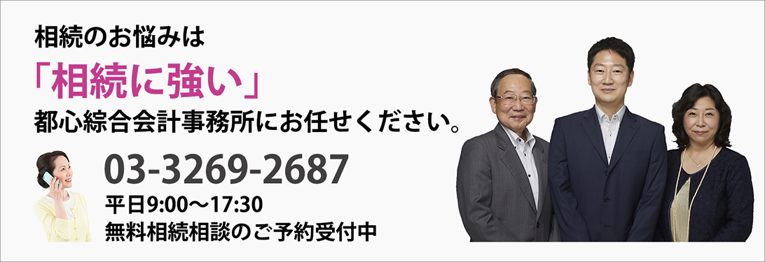 相続のお悩みは「相続に強い」都心綜合会計事務所にお任せください。