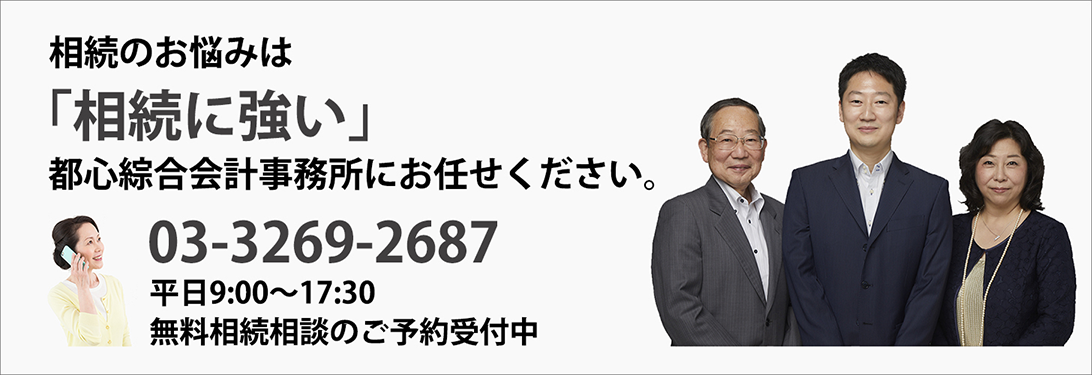 相続のお悩みは「相続に強い」都心綜合会計事務所にお任せください。