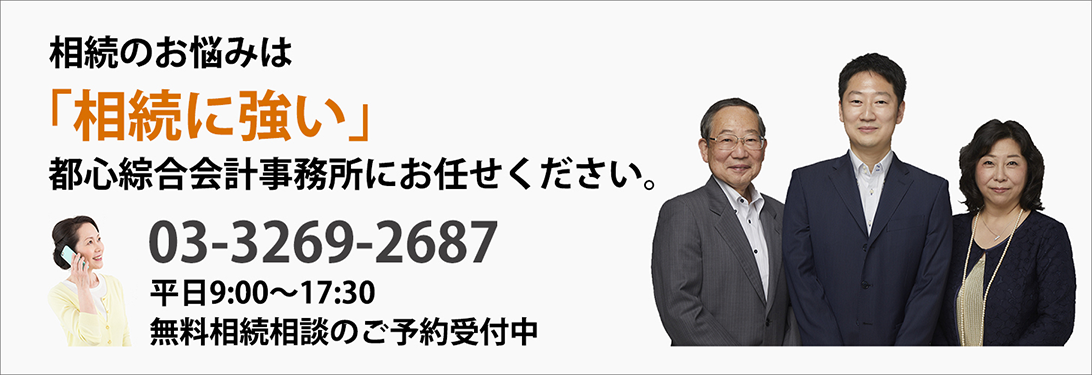 相続のお悩みは「相続に強い」都心綜合会計事務所にお任せください。