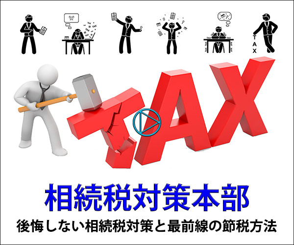 相続税対策本部 後悔しない相続税対策と最前線の節税方法