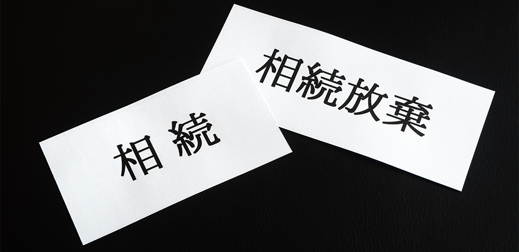 相続放棄の検討