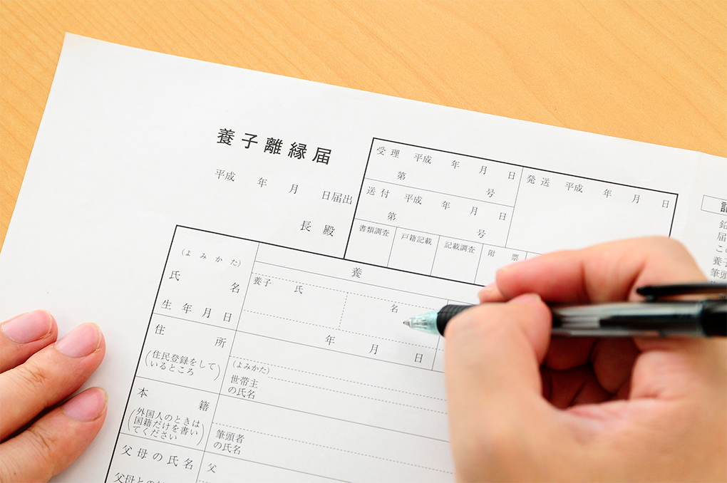 養子縁組