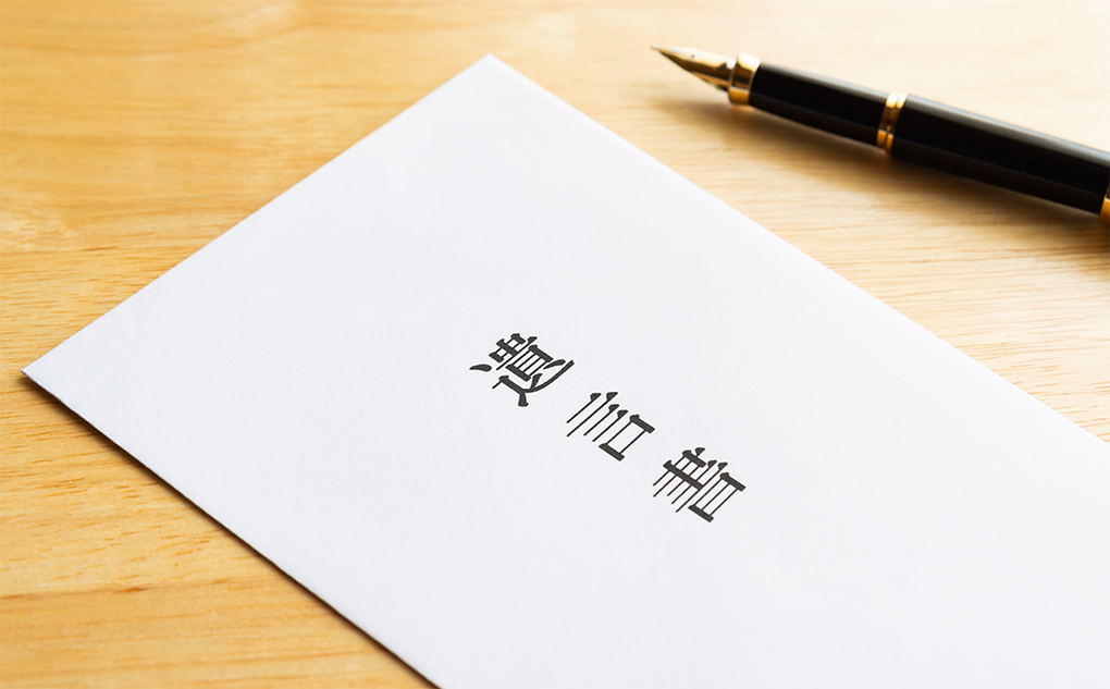 遺言書