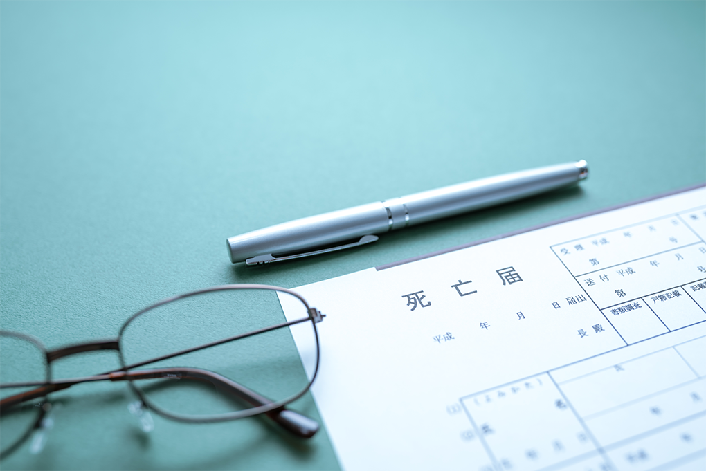 死亡届