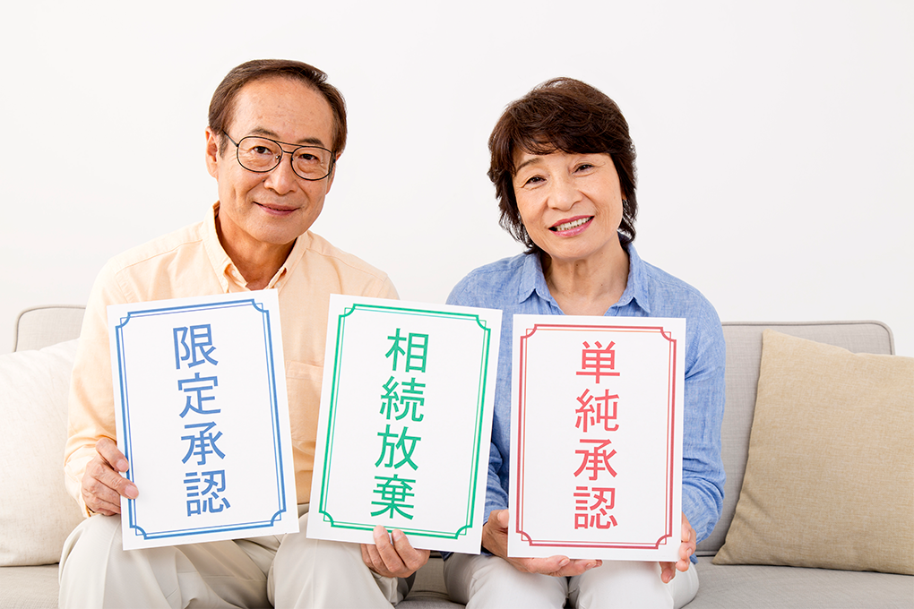 限定承認・相続放棄