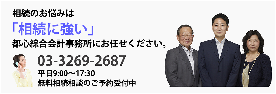 相続のお悩みは「相続に強い」都心綜合会計事務所にお任せください。