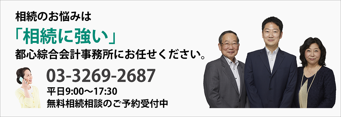 相続のお悩みは「相続に強い」都心綜合会計事務所にお任せください。
