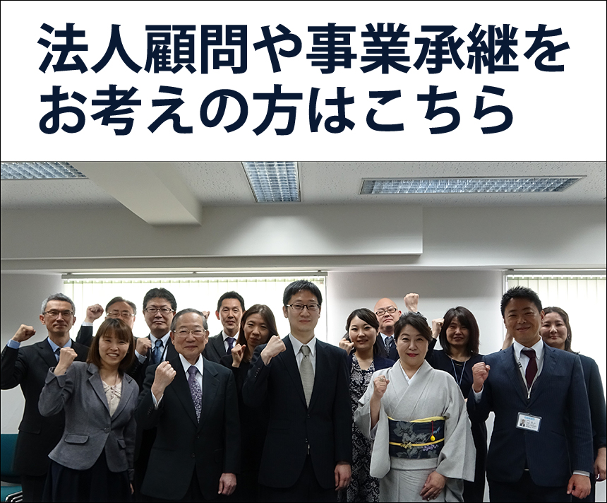 法人顧問や事業承継をお考えの方はこちら